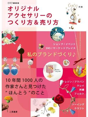 cover image of オリジナルアクセサリーのつくり方＆売り方